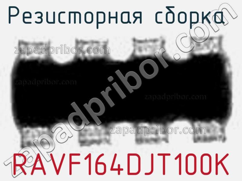 Резисторная сборка  RAVF164DJT100K фотография.