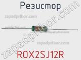 Резистор ROX2SJ12R 