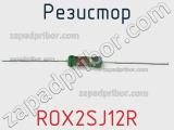 Резистор ROX2SJ12R фотография 2.