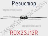Резистор ROX2SJ12R фотография 3.