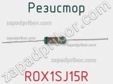 Резистор ROX1SJ15R фотография 2.