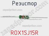 Резистор ROX1SJ15R фотография 3.