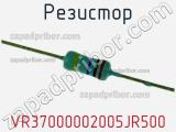 Резистор VR37000002005JR500 фотография 2.