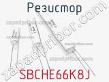 Резистор SBCHE66K8J фотография 2.