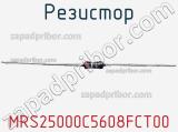 Резистор MRS25000C5608FCT00 фотография 2.