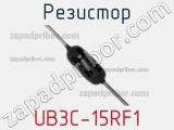 Резистор UB3C-15RF1 