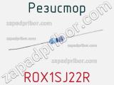 Резистор ROX1SJ22R 