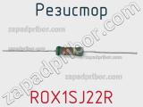 Резистор ROX1SJ22R фотография 2.