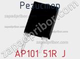 Резистор AP101 51R J фотография 2.