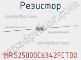 Резистор MRS25000C6342FCT00 фотография 2.