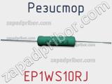 Резистор EP1WS10RJ фотография 2.