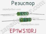 Резистор EP1WS10RJ фотография 3.