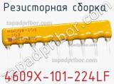 Резисторная сборка  4609X-101-224LF фотография 3.