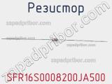 Резистор SFR16S0008200JA500 фотография 2.