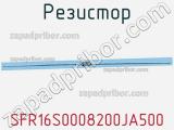 Резистор SFR16S0008200JA500 фотография 3.