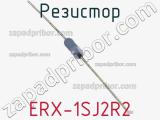 Резистор ERX-1SJ2R2 