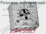 Резистор подстроечный 25PR500LF фотография 2.