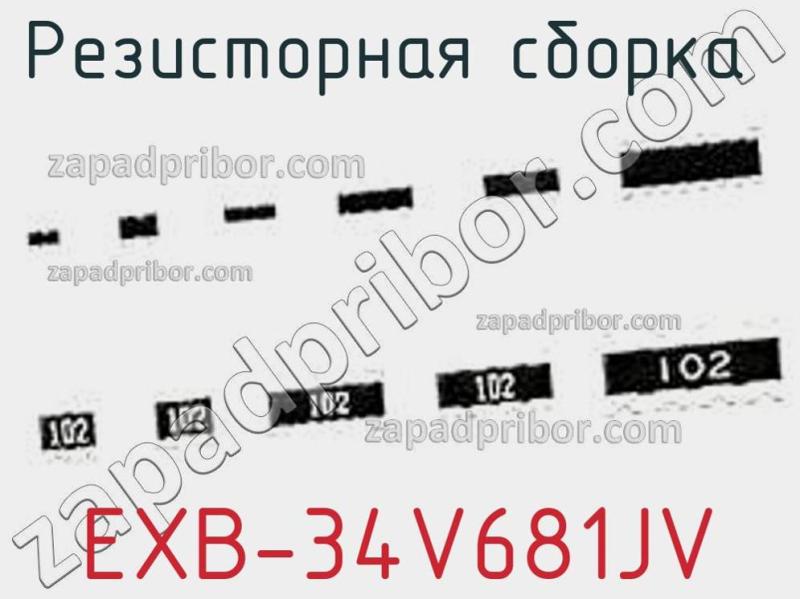 Резисторная сборка  EXB-34V681JV фотография.