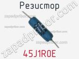 Резистор 45J1R0E фотография 2.