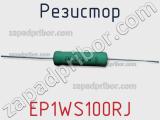 Резистор EP1WS100RJ фотография 2.