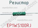 Резистор EP1WS100RJ фотография 3.