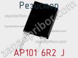 Резистор AP101 6R2 J фотография 2.