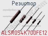 Резистор ALSR054K700FE12 фотография 2.