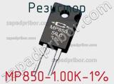 Резистор MP850-1.00K-1% 