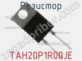 Резистор TAH20P1R00JE фотография 2.