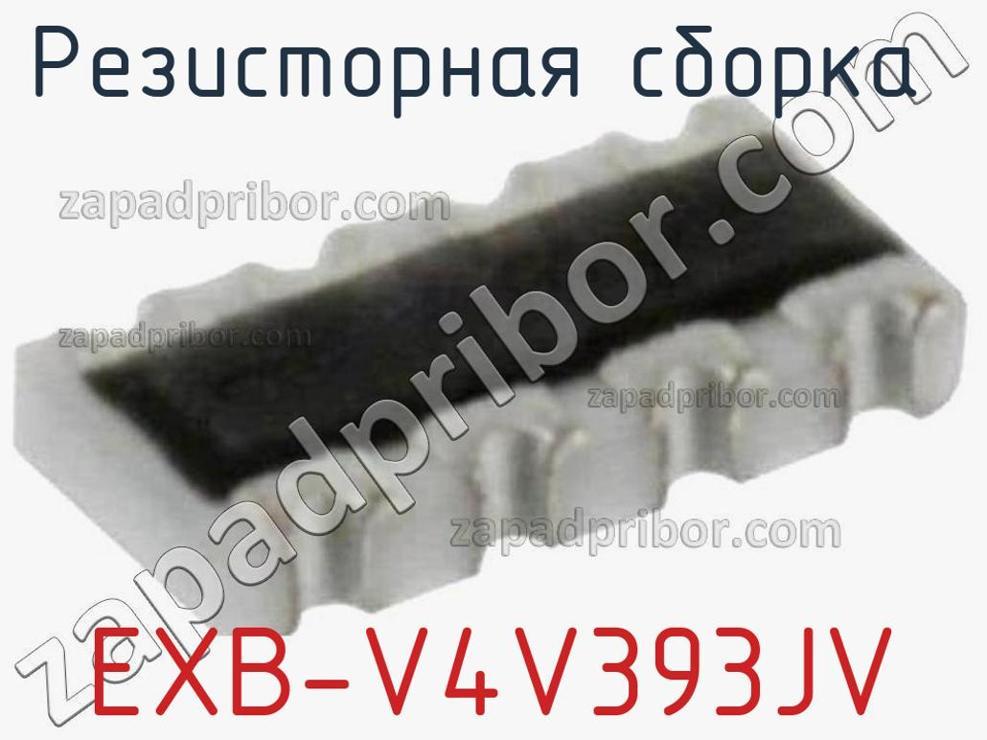 EXB-V4V393JV - Резисторная сборка - фотография. Увеличить. EXB-V4V393JV - Резисторная сборка - фотография.