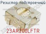 Резистор подстроечный 23AR200LFTR фотография 2.