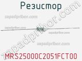 Резистор MRS25000C2051FCT00 