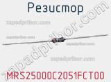 Резистор MRS25000C2051FCT00 фотография 2.
