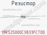Резистор MRS25000C3833FCT00 фотография 2.