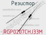 Резистор RGP0207CHJ33M фотография 2.