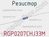 Резистор RGP0207CHJ33M фотография 3.