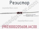 Резистор PR03000205608JAC00 фотография 2.