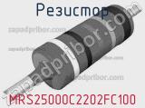 Резистор MRS25000C2202FC100 фотография 2.