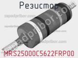 Резистор MRS25000C5622FRP00 фотография 2.