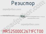 Резистор MRS25000C2671FCT00 фотография 2.
