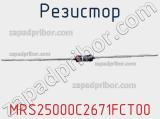 Резистор MRS25000C2671FCT00 фотография 3.