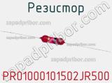 Резистор PR01000101502JR500 фотография 3.