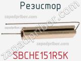 Резистор SBCHE151R5K фотография 2.
