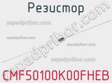 Резистор CMF50100K00FHEB фотография 2.
