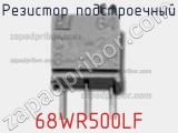 Резистор подстроечный 68WR500LF фотография 2.