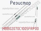 Резистор MBB02070C1005FRP00 