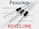 Резистор ROX2SJ1M0 