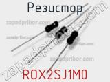 Резистор ROX2SJ1M0 фотография 2.