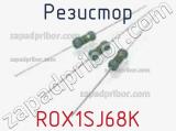 Резистор ROX1SJ68K 