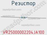 Резистор VR25000002204JA100 фотография 3.